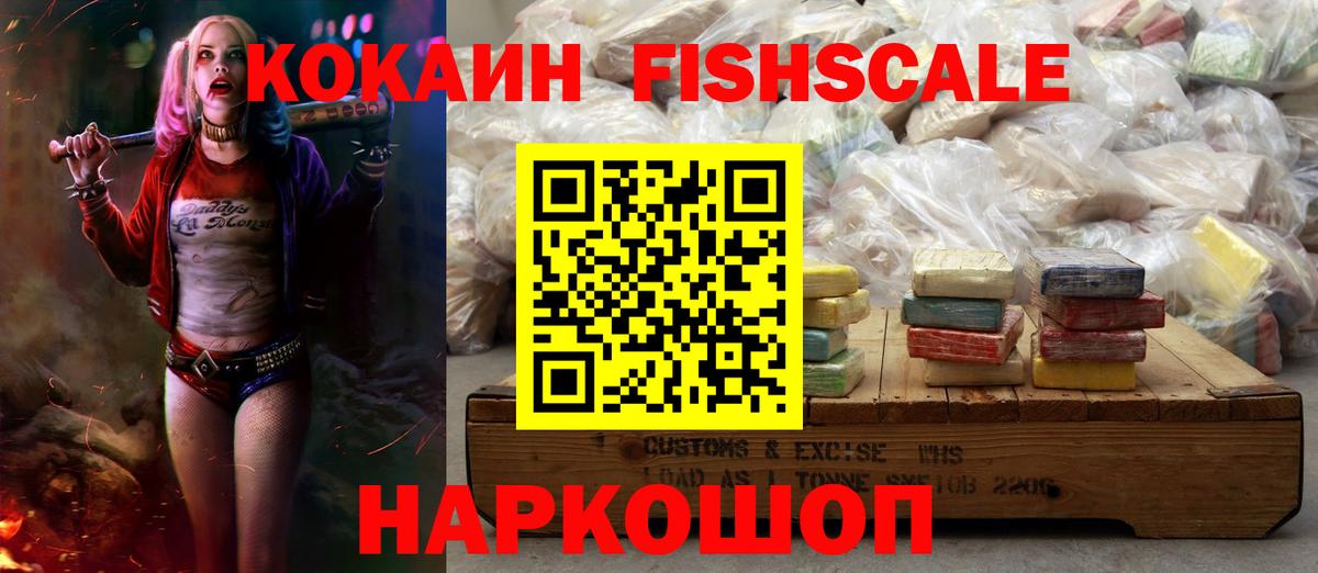Кокаин FishScale  COCAIN  Новороссийск  Вход с VPN  Кокаин FishScale 