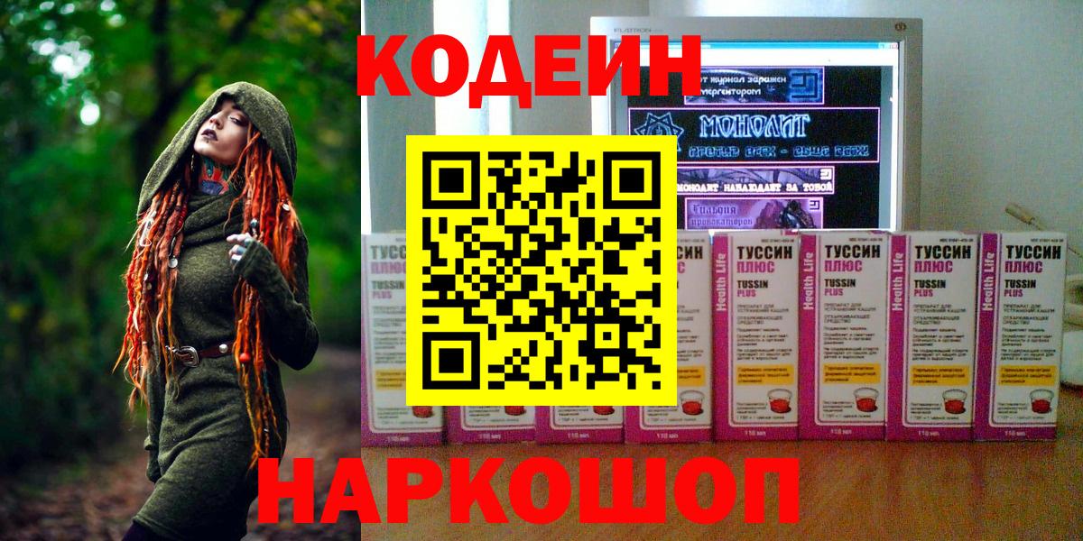Кодеин Purple Drank  Вход с VPN  Кодеин напиток Lean (лин)  Новороссийск 