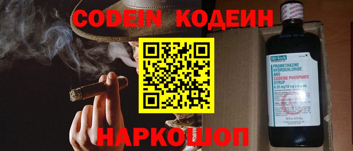 Codein напиток Lean (лин) Новороссийск